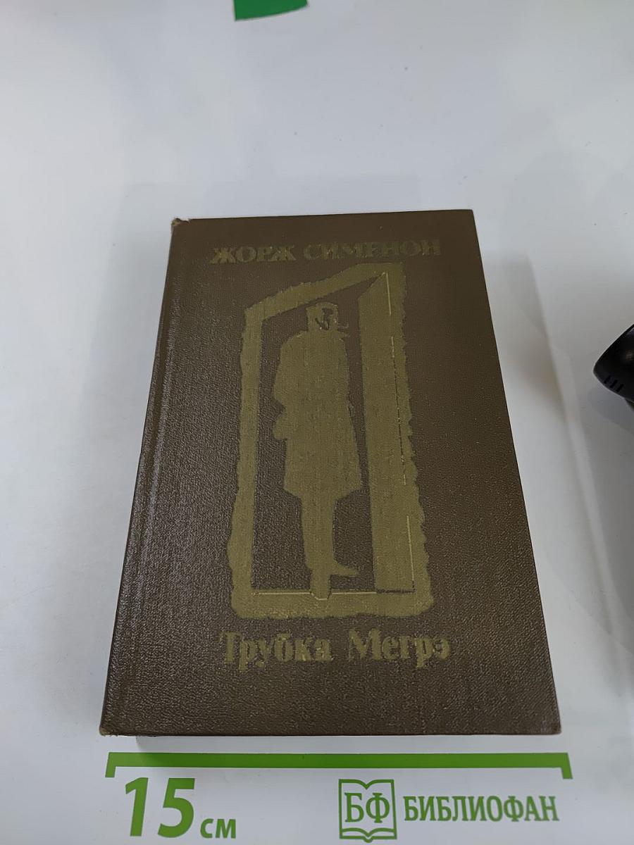 Трубка Мегрэ: Повести