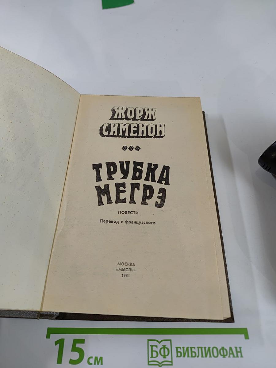 Трубка Мегрэ: Повести