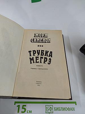 Трубка Мегрэ: Повести