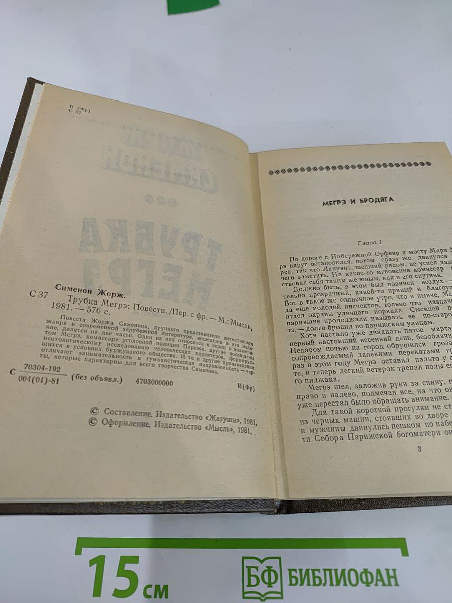 Трубка Мегрэ: Повести