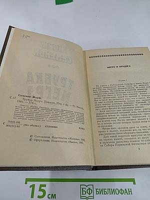 Трубка Мегрэ: Повести