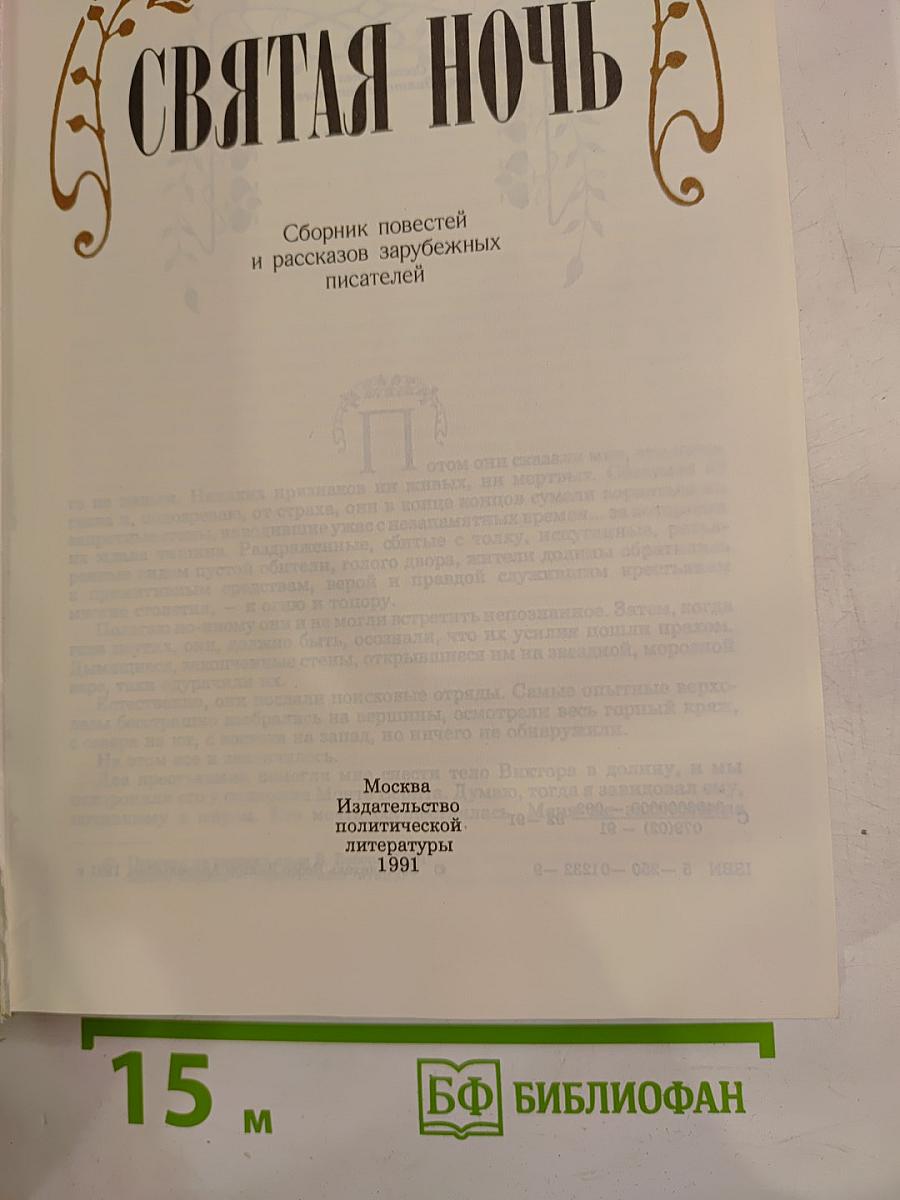 Святая ночь