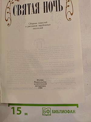 Святая ночь