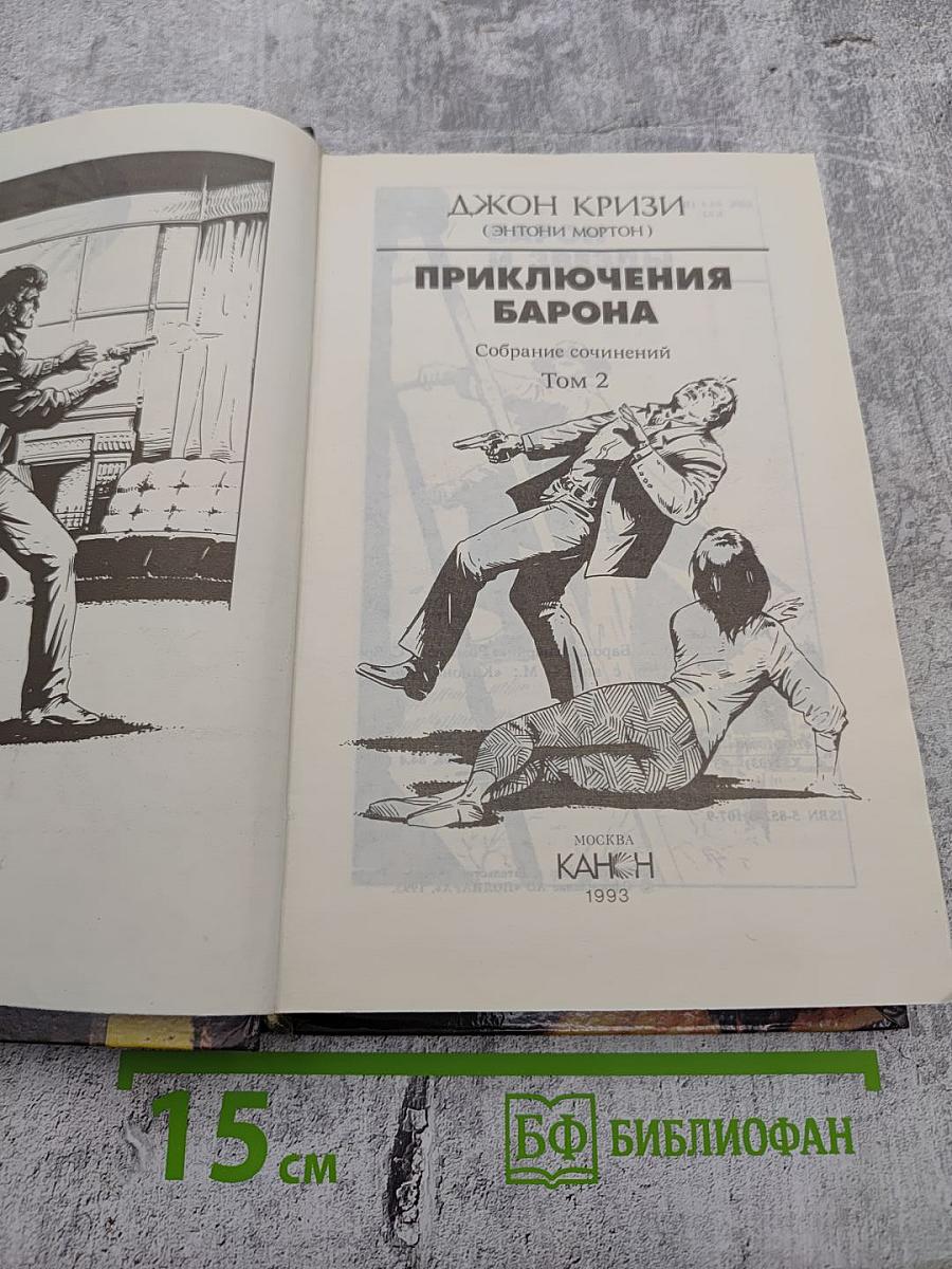 Приключения Барона. Том 2