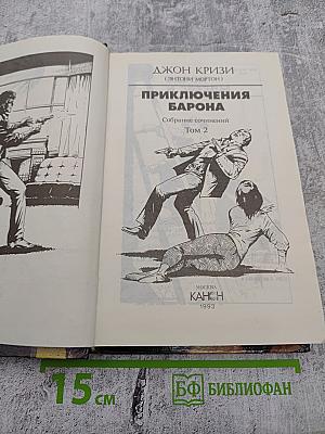 Приключения Барона. Том 2