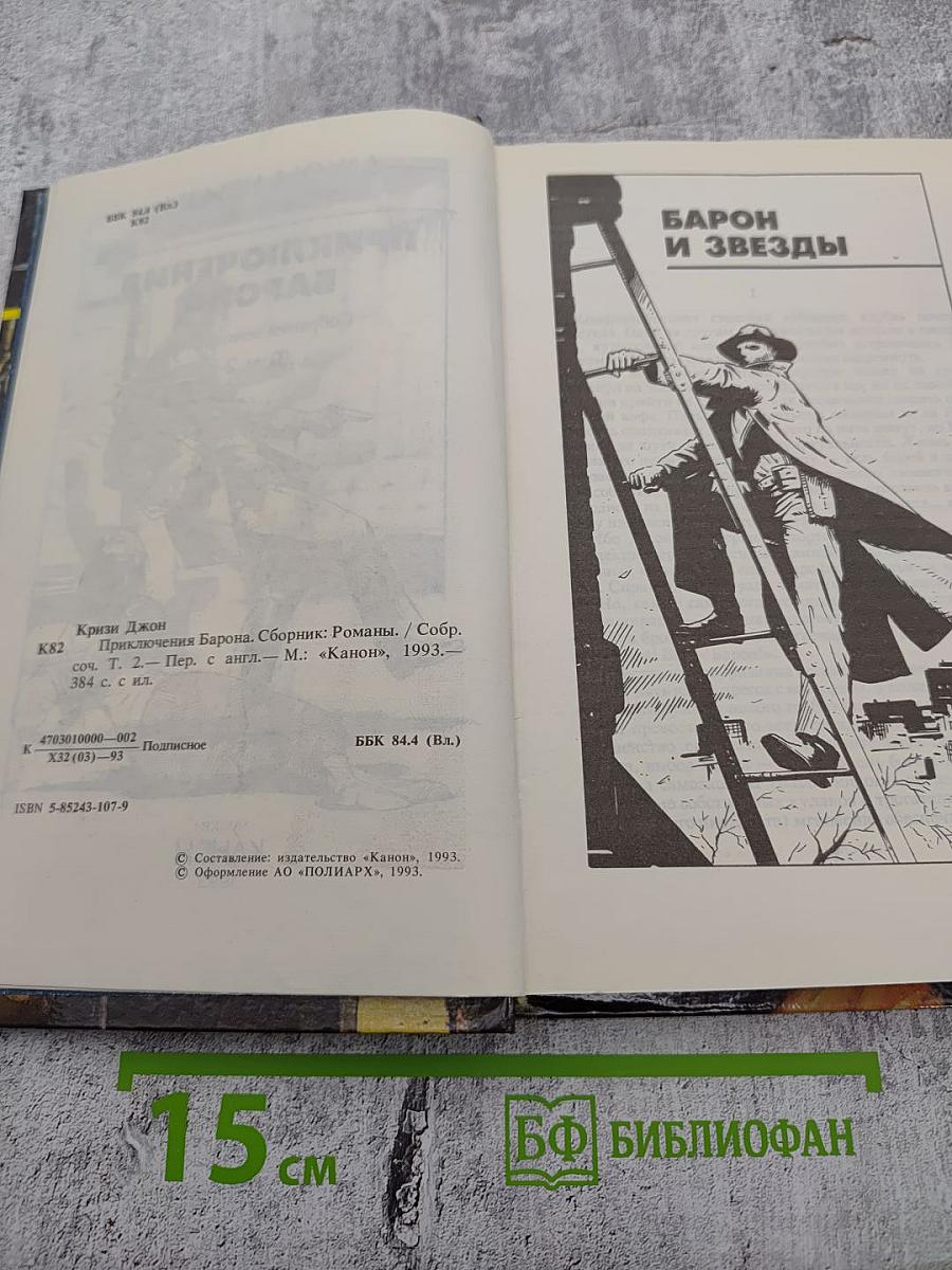Приключения Барона. Том 2