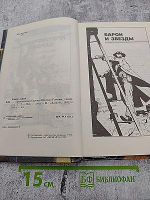 Приключения Барона. Том 2