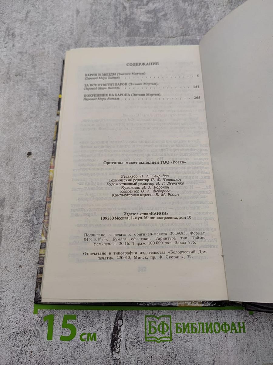 Приключения Барона. Том 2