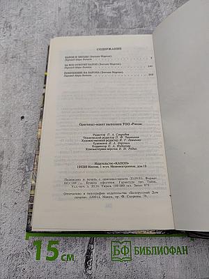 Приключения Барона. Том 2