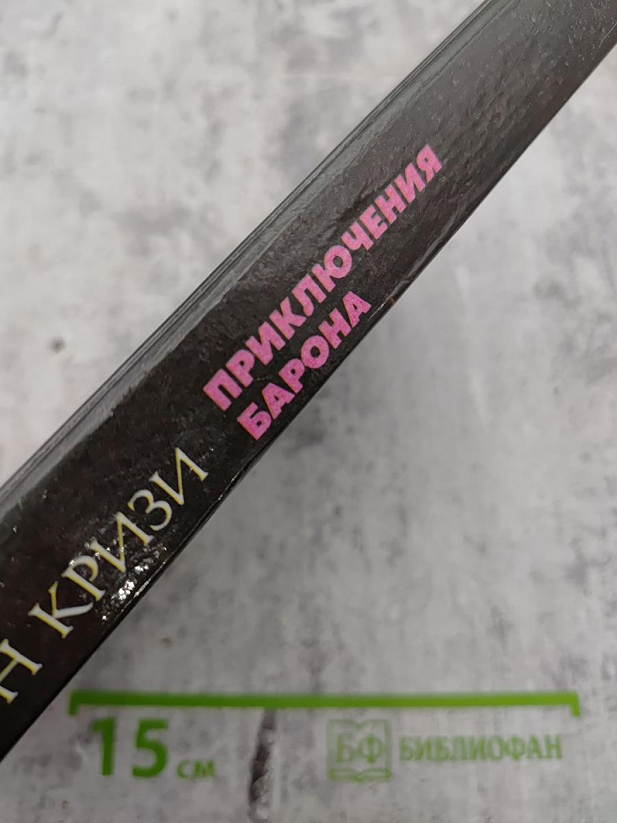 Приключения Барона. Том 2