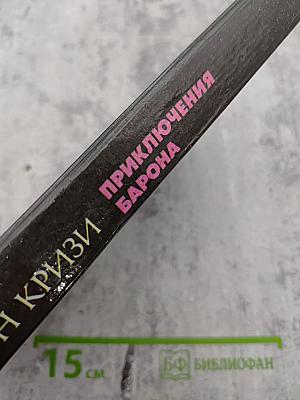 Приключения Барона. Том 2