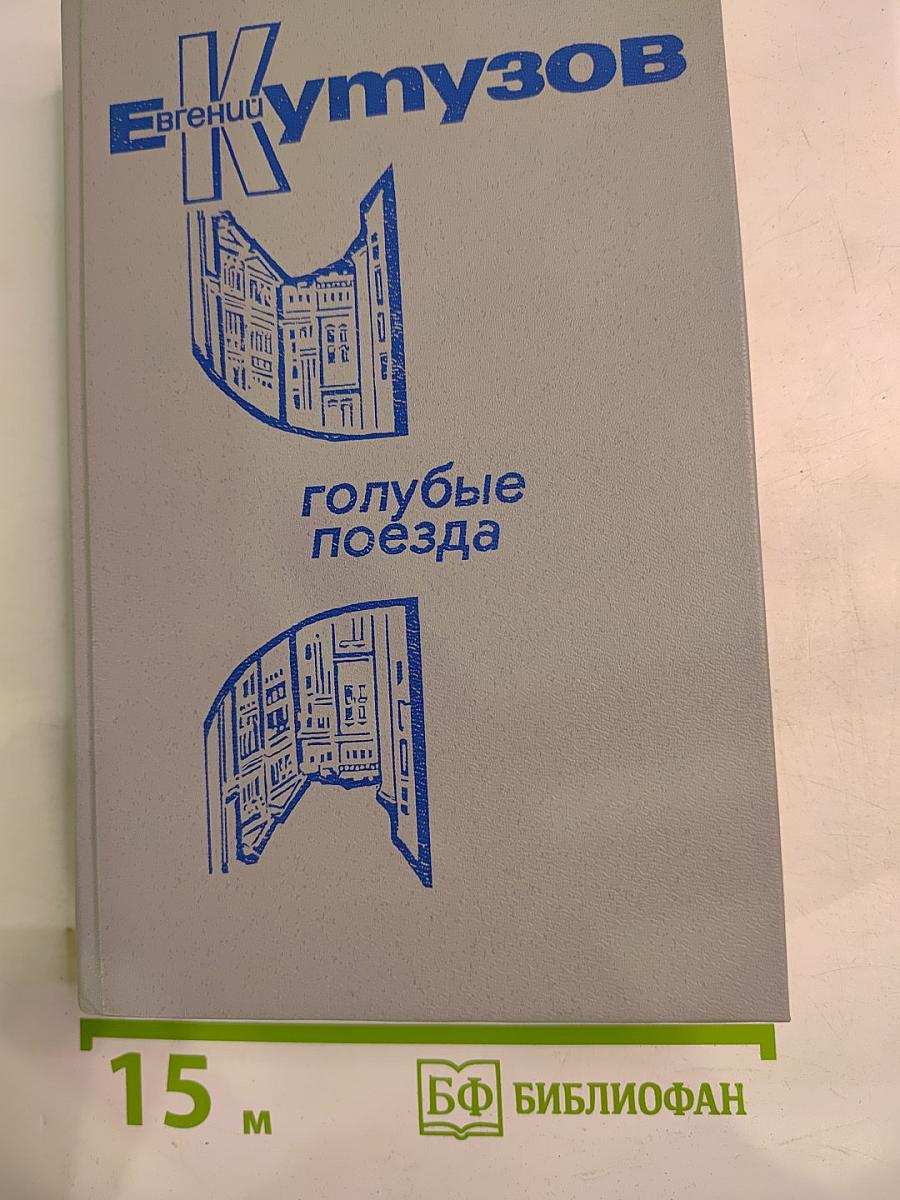 Голубые поезда