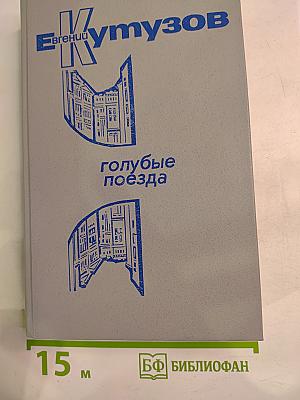 Голубые поезда