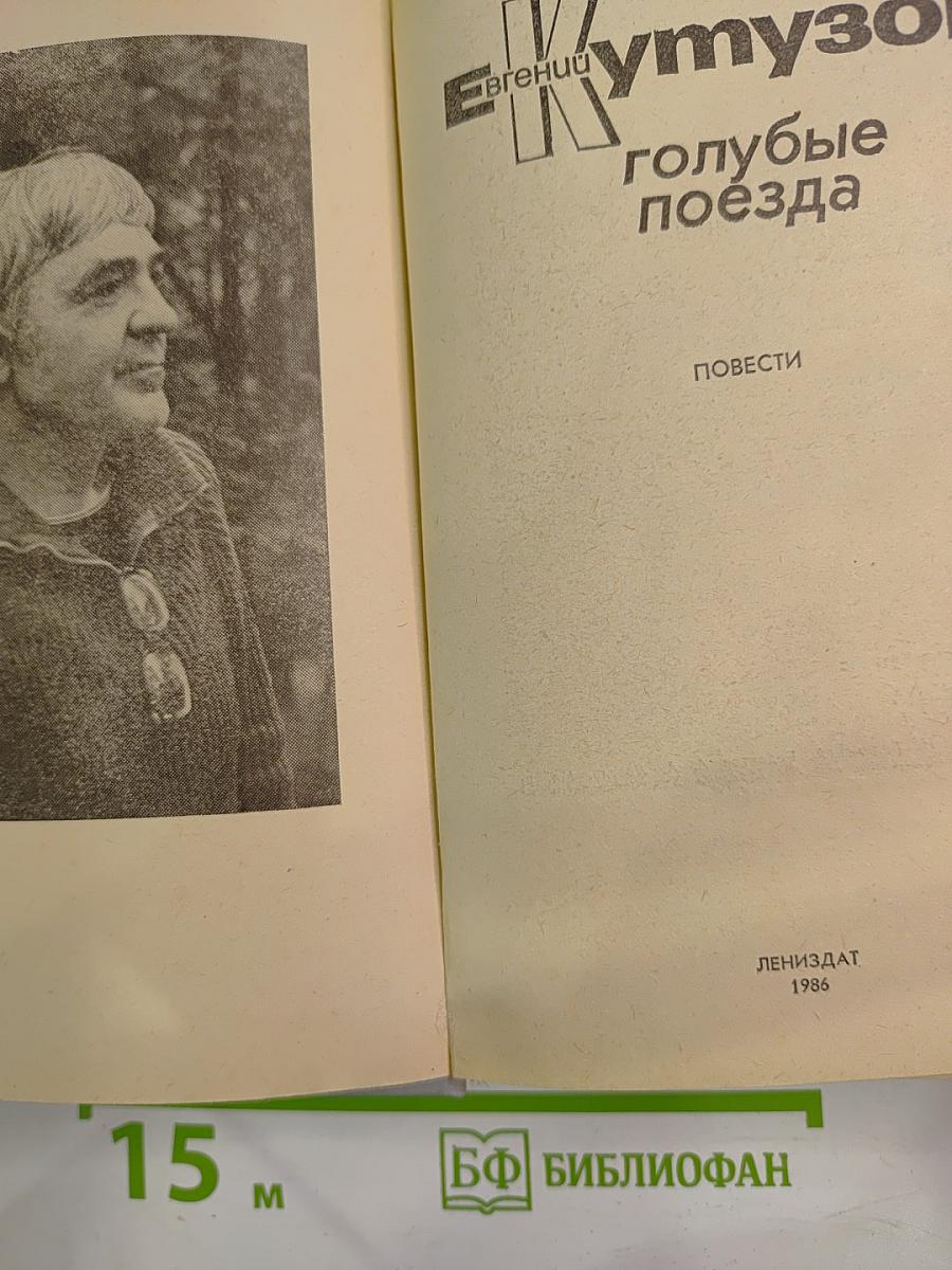 Голубые поезда