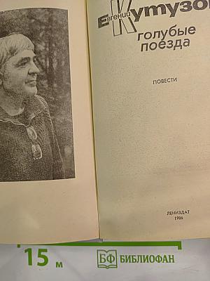 Голубые поезда