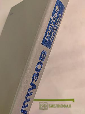 Голубые поезда