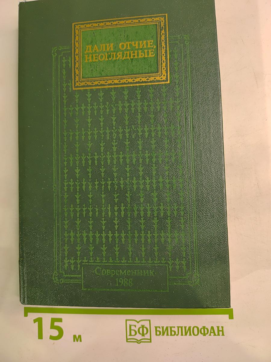 Дали отчие, неоглядные. Выпуск 5