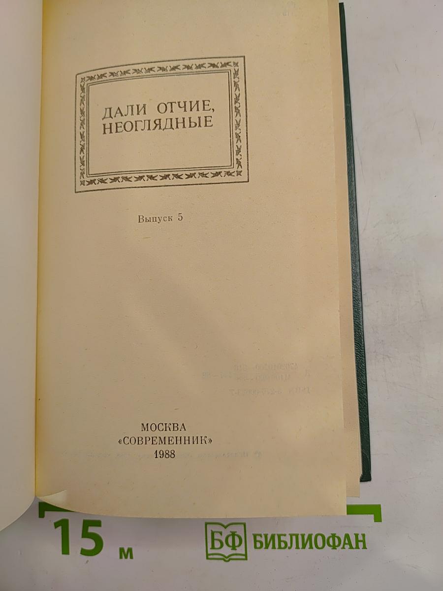 Дали отчие, неоглядные. Выпуск 5