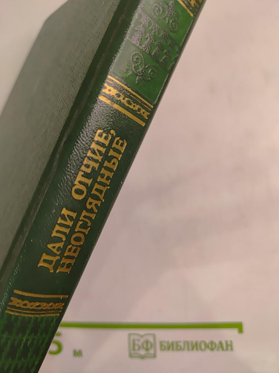 Дали отчие, неоглядные. Выпуск 5