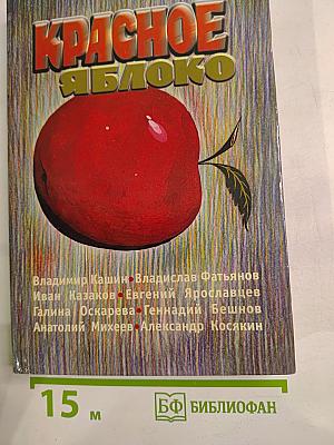 Красное яблоко