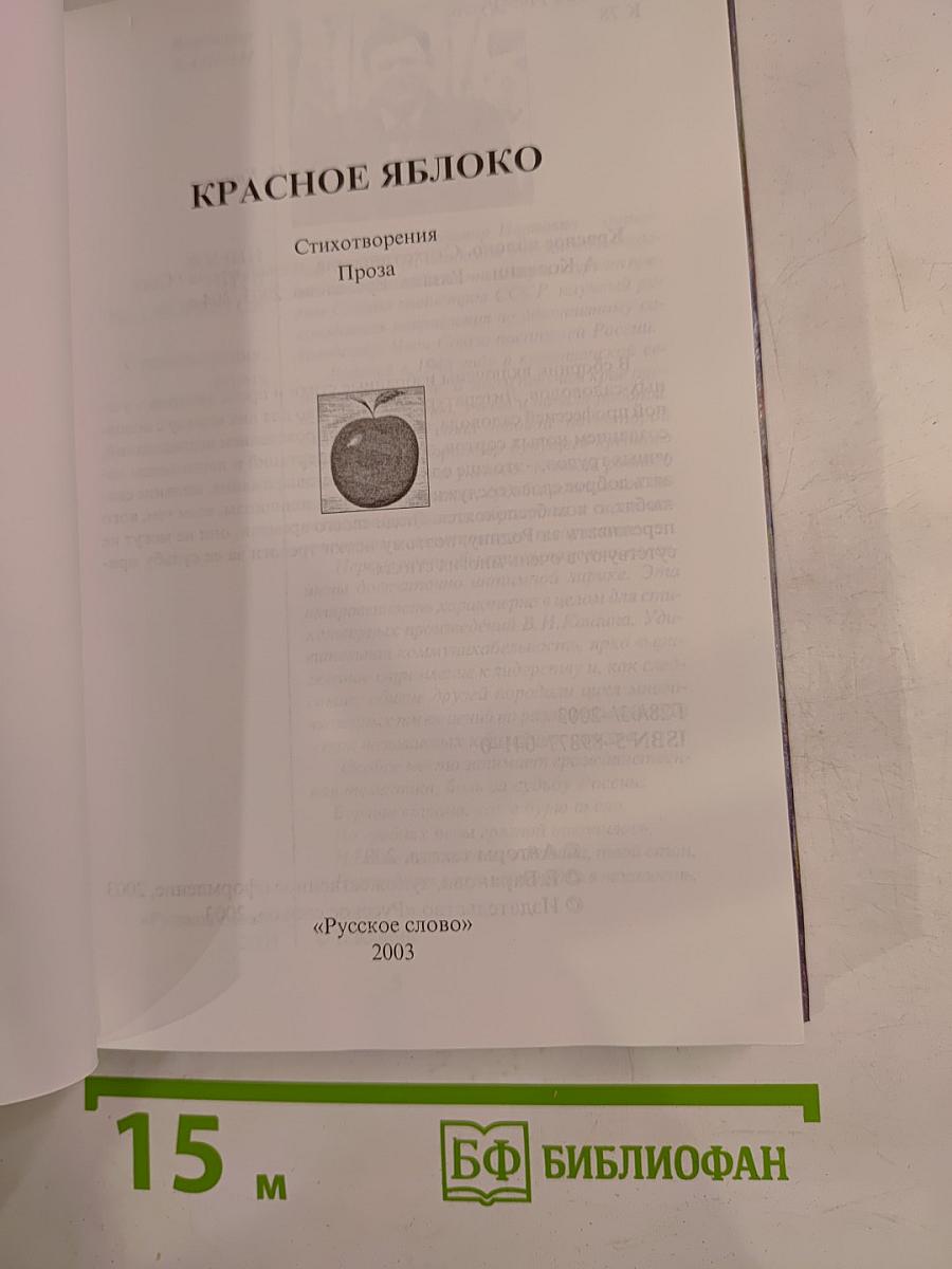 Красное яблоко