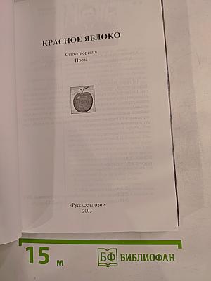 Красное яблоко
