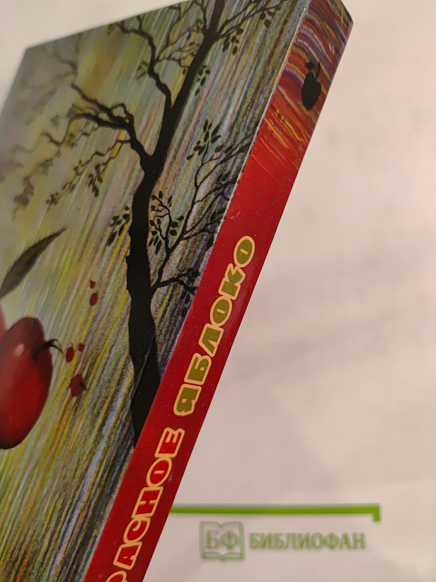 Красное яблоко