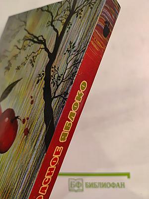 Красное яблоко