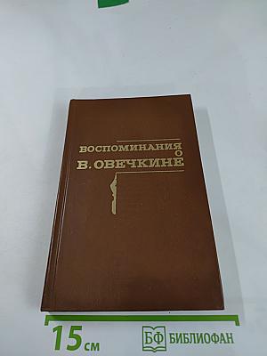 Воспоминания о В. Овечкине