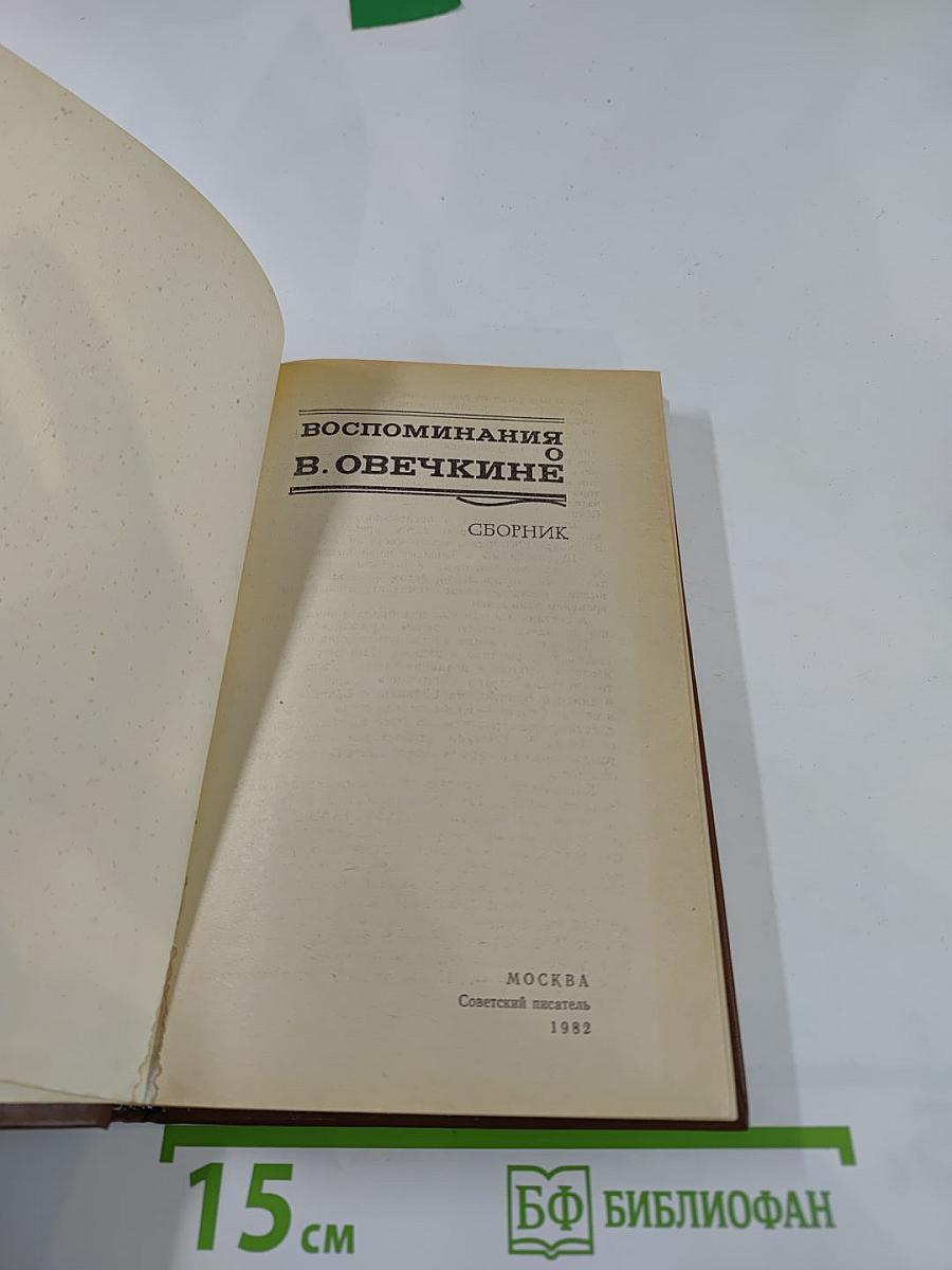 Воспоминания о В. Овечкине