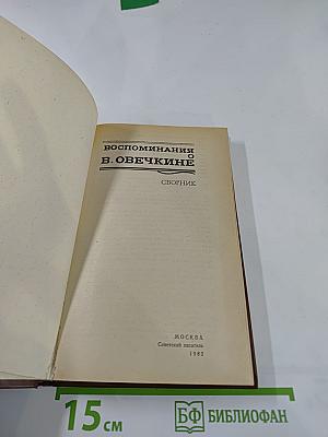 Воспоминания о В. Овечкине