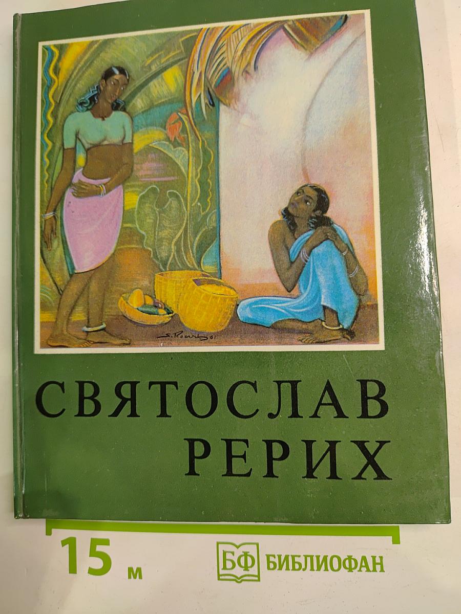 Святослав Рерих