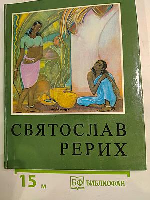 Святослав Рерих