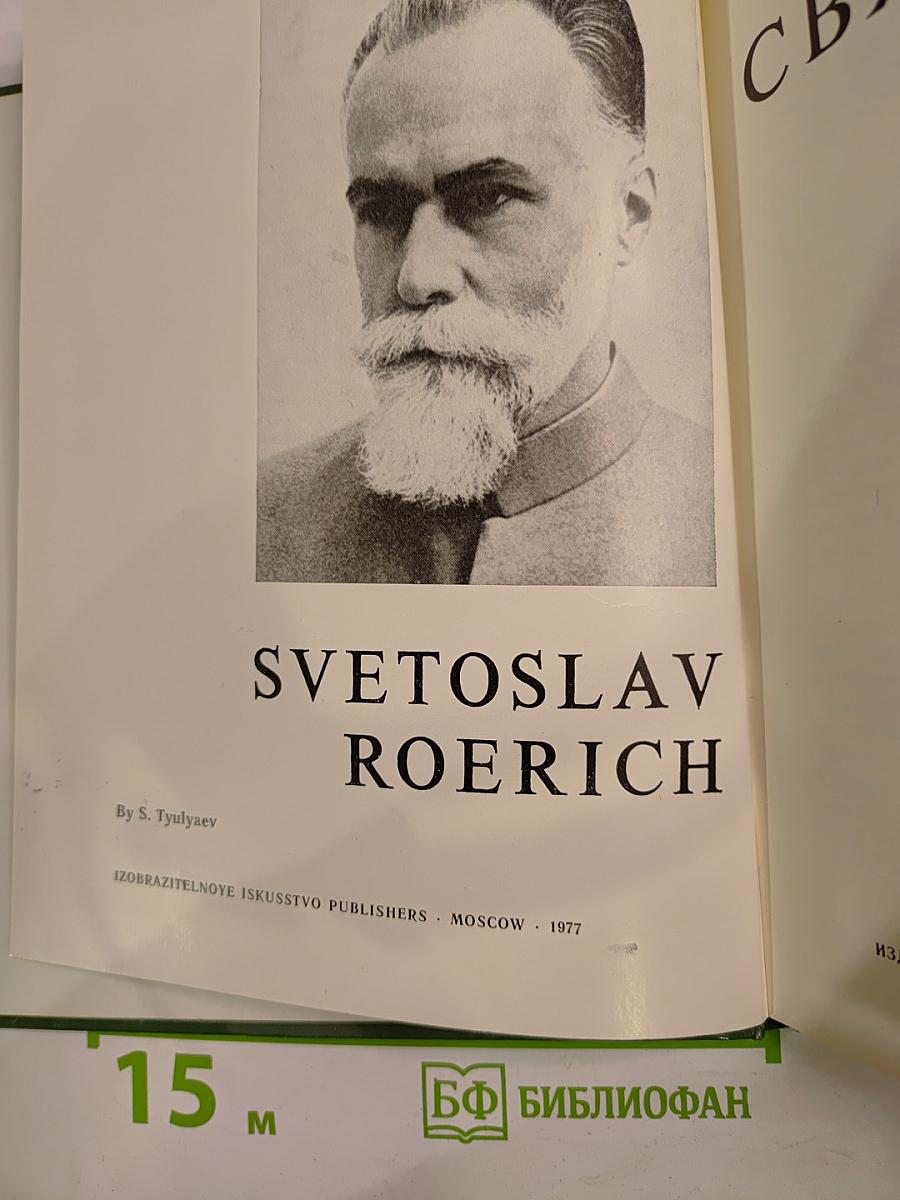 Святослав Рерих