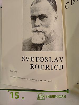 Святослав Рерих