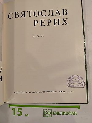 Святослав Рерих