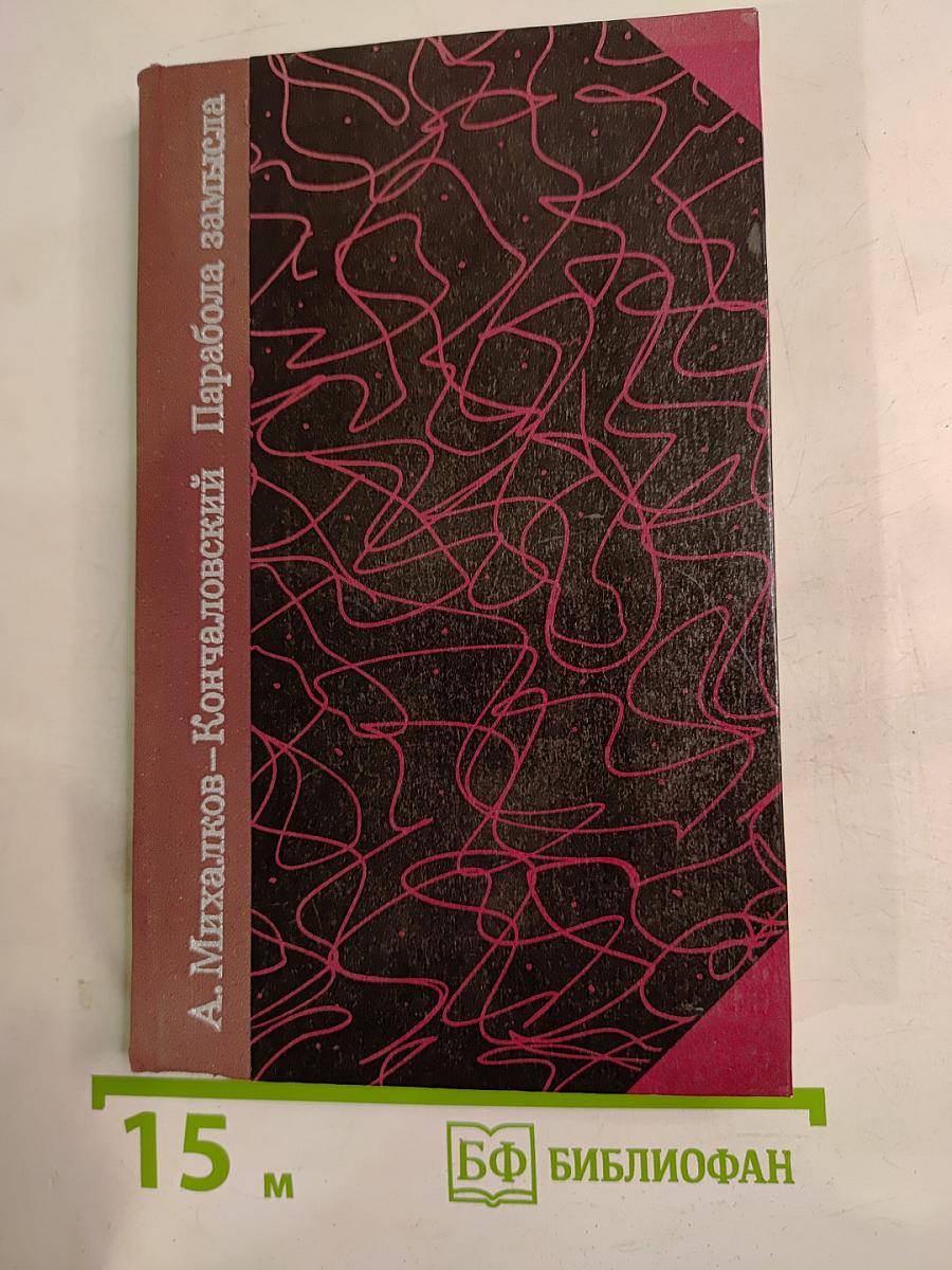 Парабола замысла