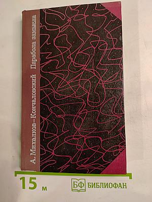 Парабола замысла