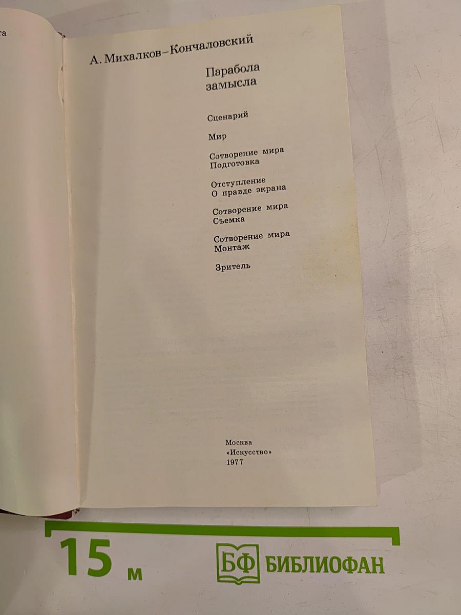 Парабола замысла