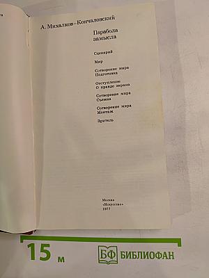 Парабола замысла