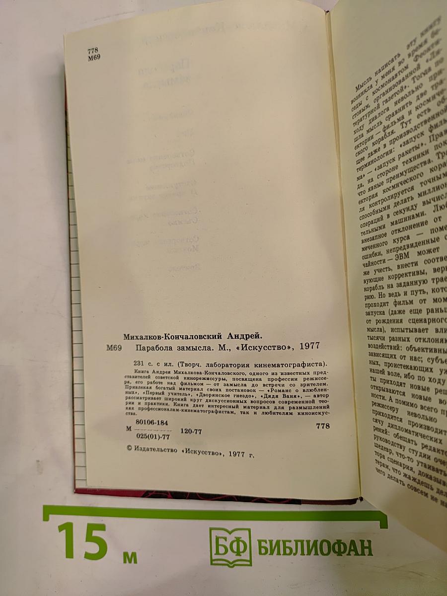 Парабола замысла