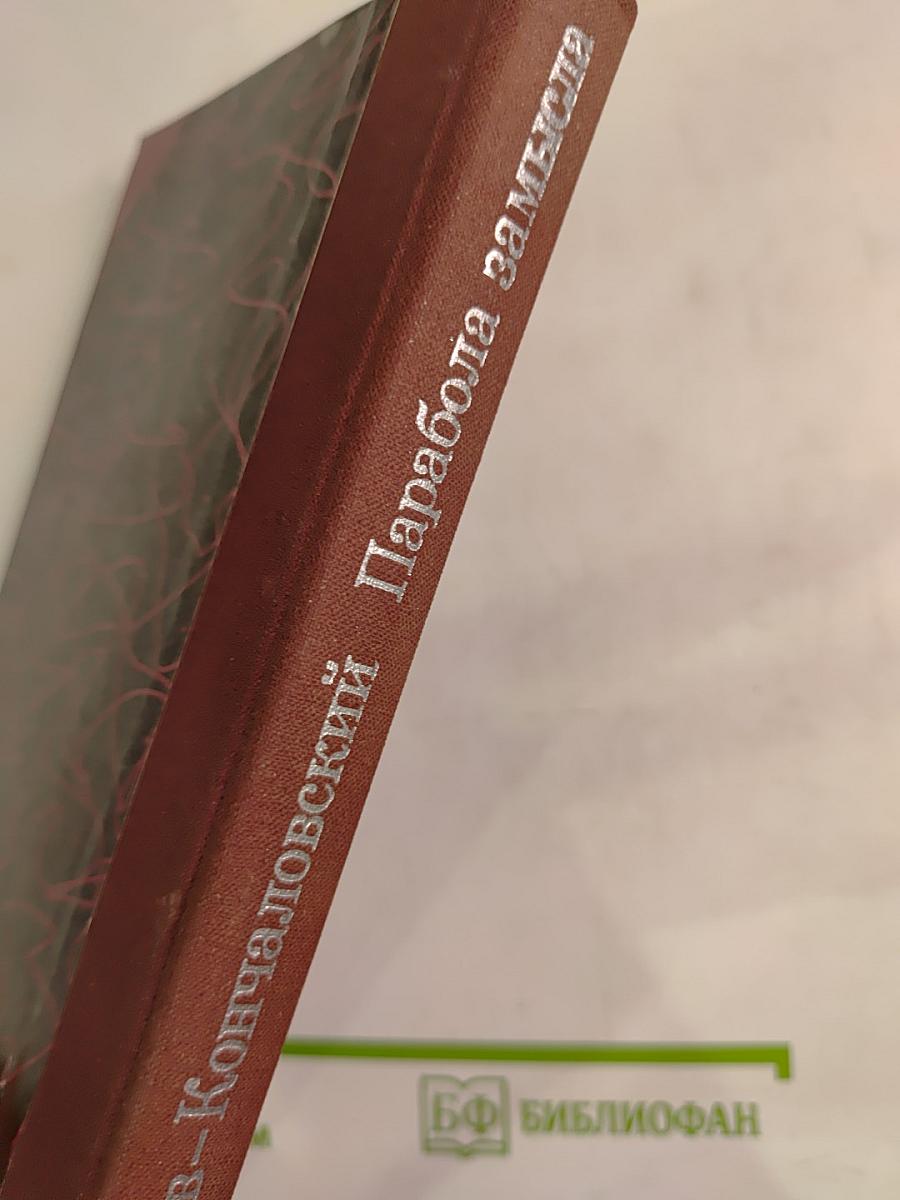 Парабола замысла