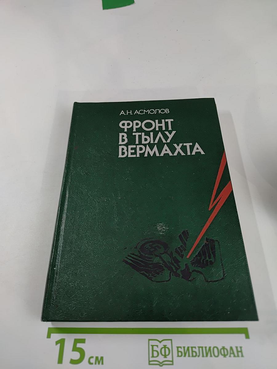 Фронт в тылу Вермахта