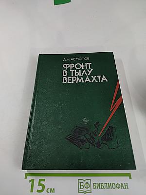 Фронт в тылу Вермахта