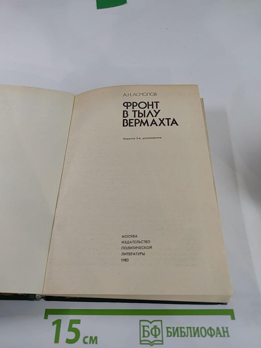 Фронт в тылу Вермахта