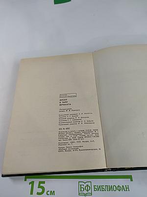 Фронт в тылу Вермахта