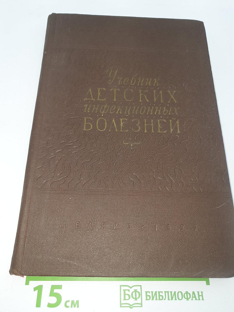 Учебник детских инфекционных болезней