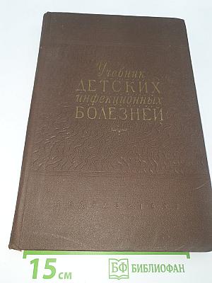 Учебник детских инфекционных болезней