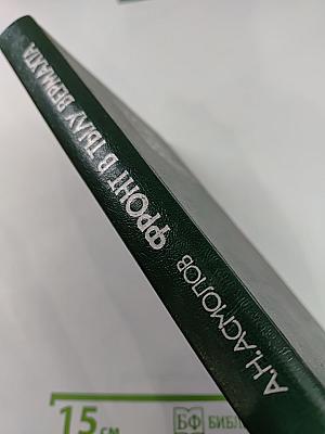 Фронт в тылу Вермахта