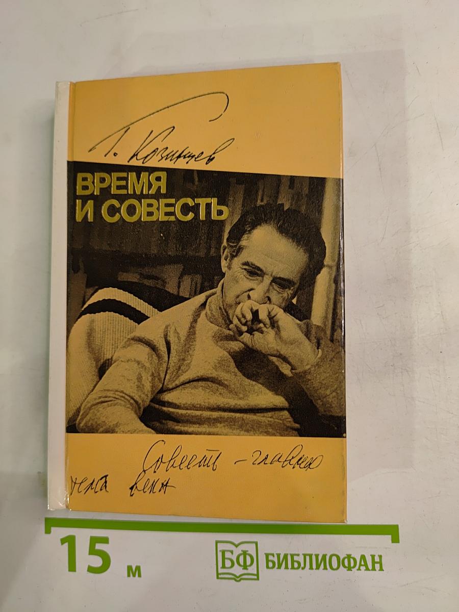 Время и совесть. Из рабочих тетрадей